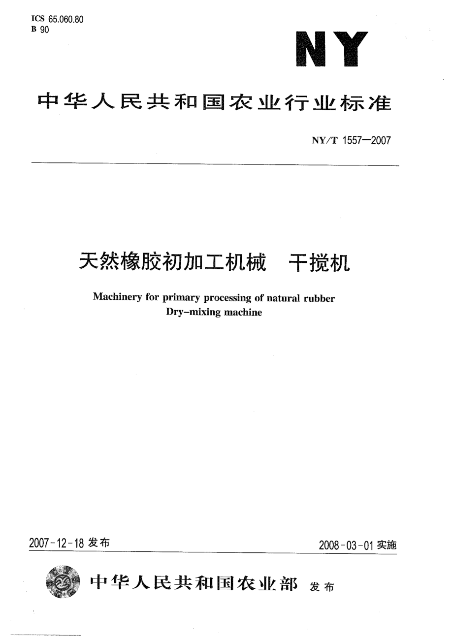 NYT 1557-2007 天然橡胶初加工机械 干搅机.pdf_第1页