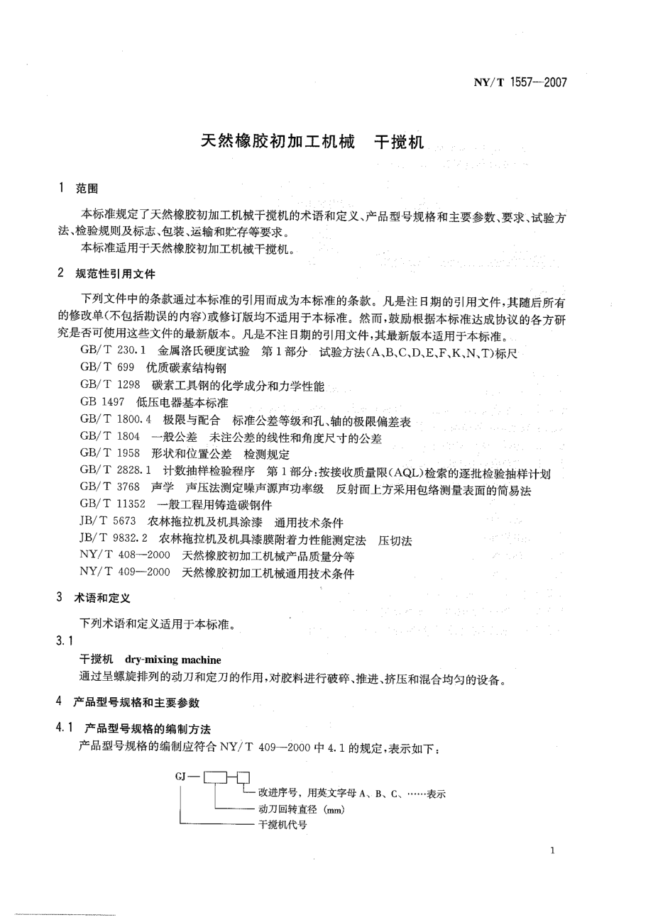 NYT 1557-2007 天然橡胶初加工机械 干搅机.pdf_第3页