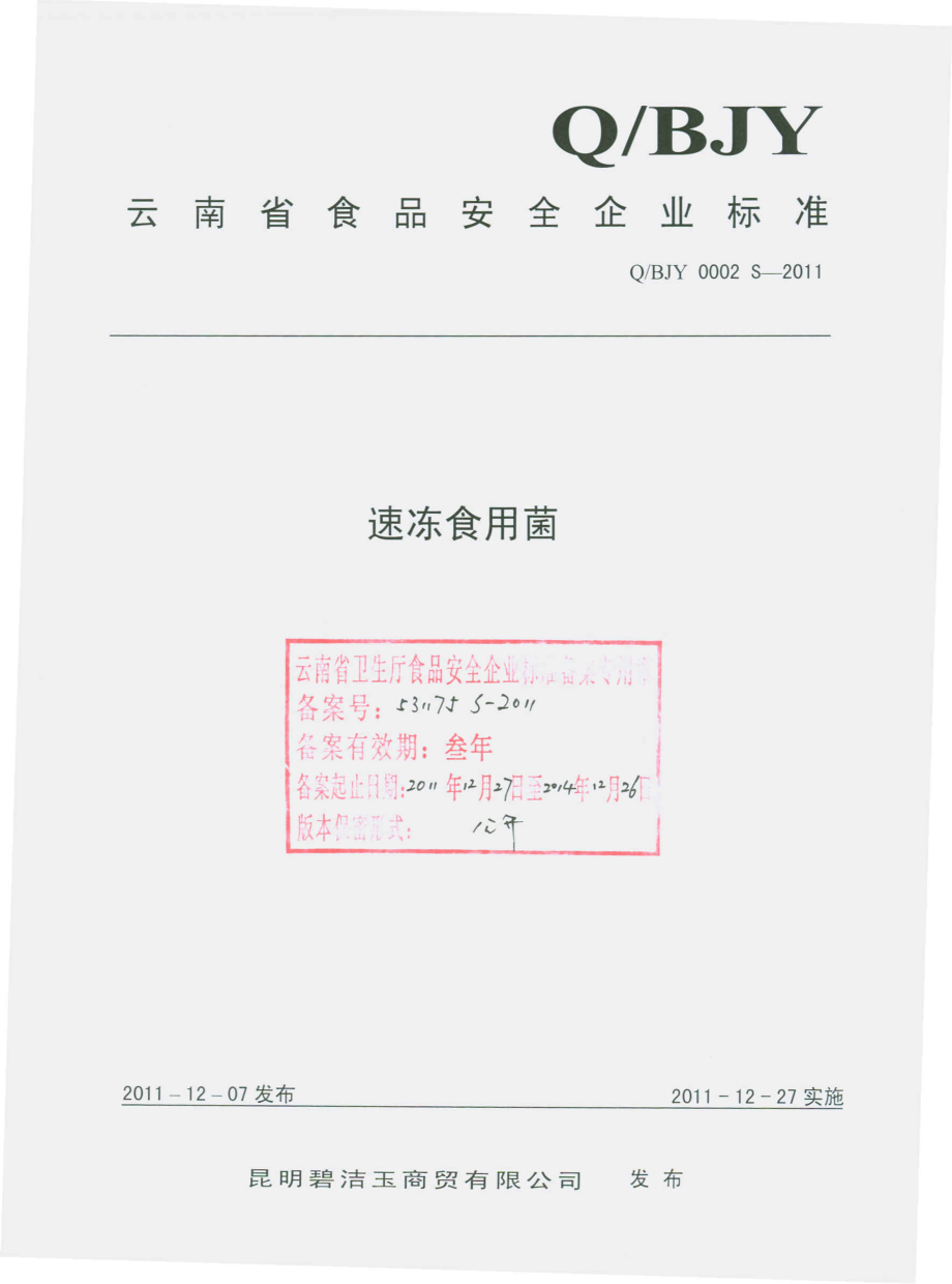 QBJY 0002 S-2011 速冻食用菌.pdf_第1页