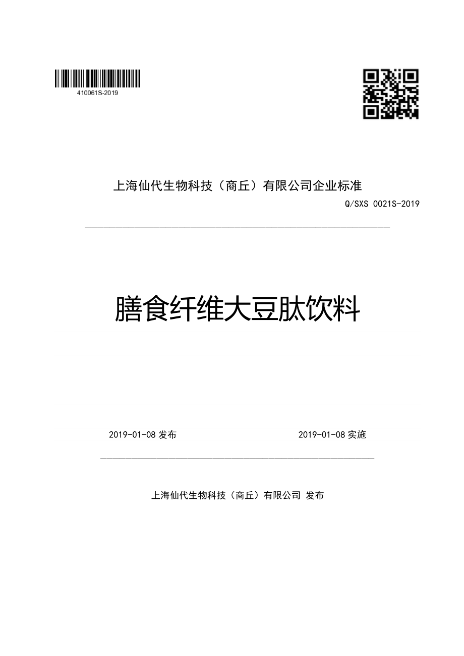 QSXS 0021 S-2019 膳食纤维大豆肽饮料.pdf_第1页