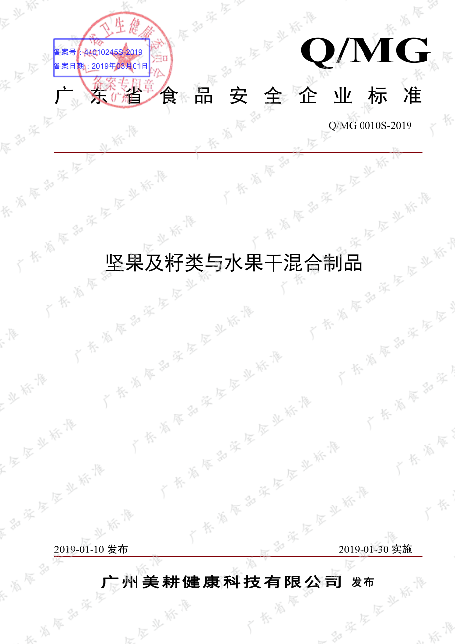 QMG 0010 S-2019 坚果及籽类与水果干混合制品.pdf_第1页