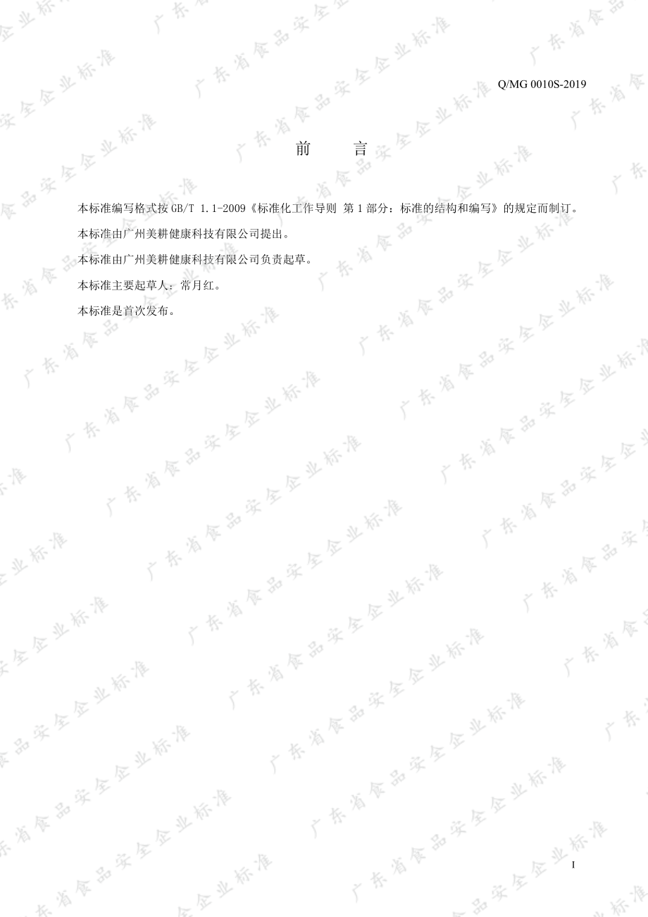 QMG 0010 S-2019 坚果及籽类与水果干混合制品.pdf_第2页