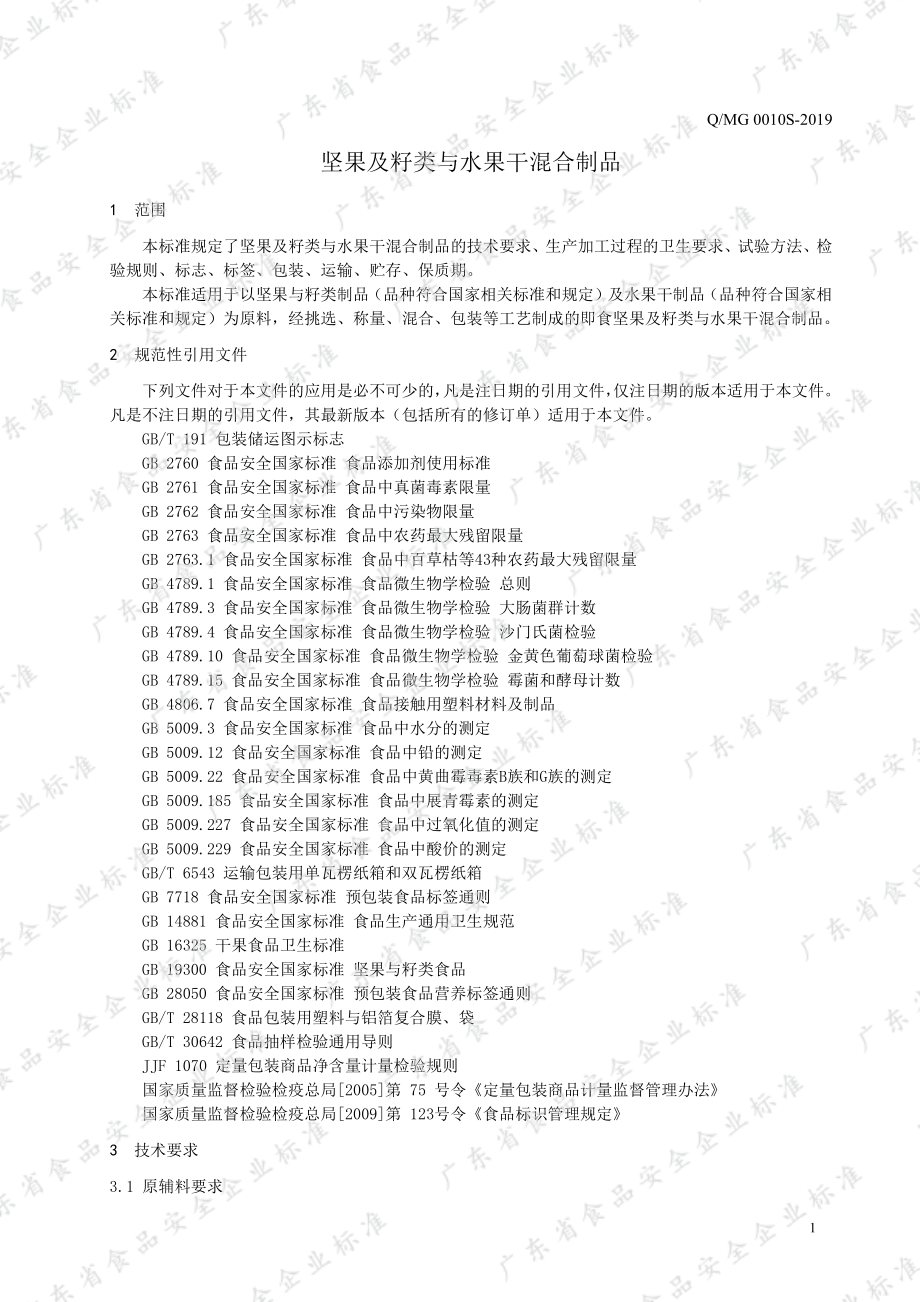 QMG 0010 S-2019 坚果及籽类与水果干混合制品.pdf_第3页