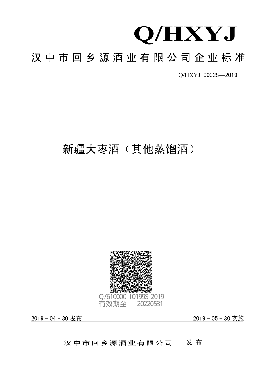 QHXYJ 0002 S-2019 新疆大枣酒（其他蒸馏酒）.pdf_第1页