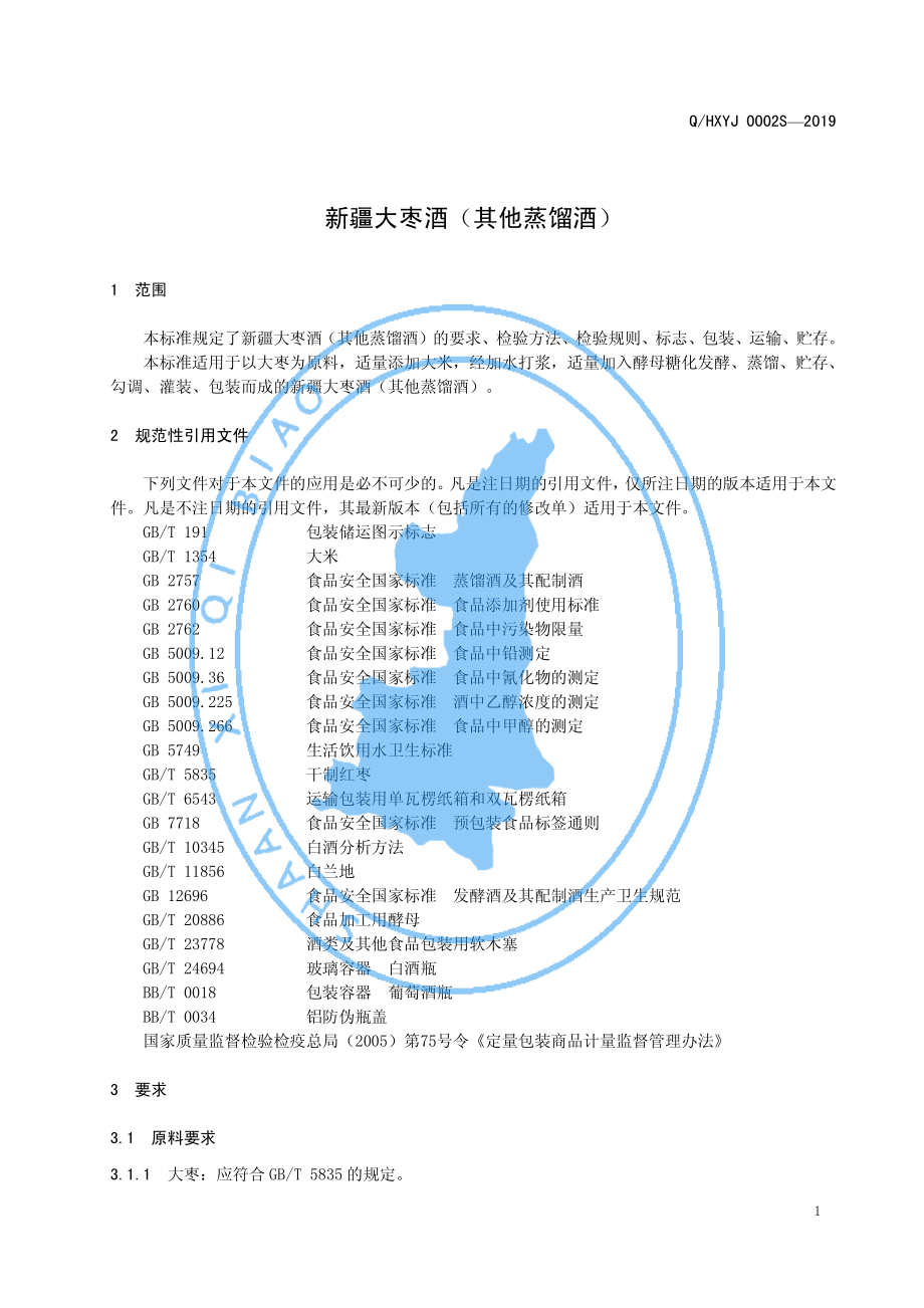 QHXYJ 0002 S-2019 新疆大枣酒（其他蒸馏酒）.pdf_第3页