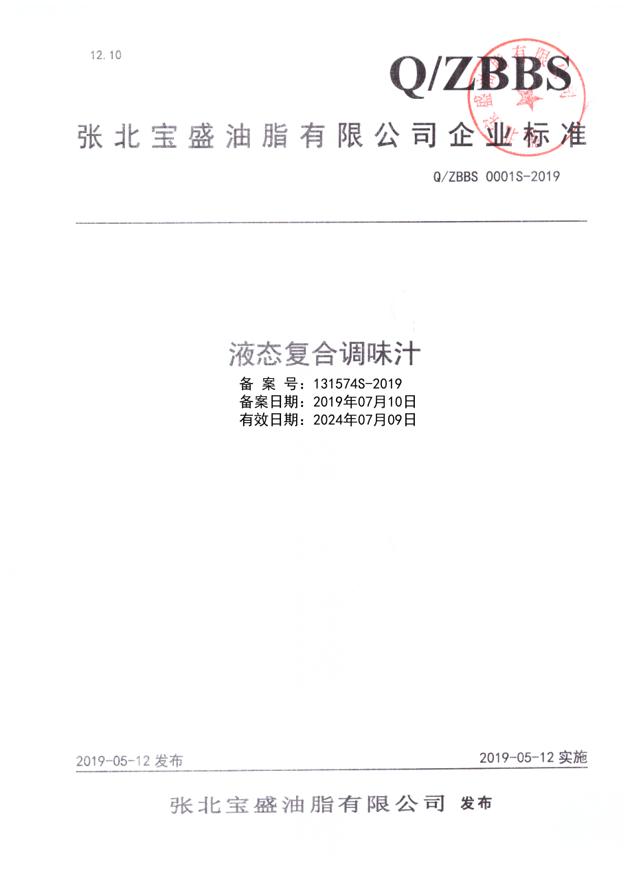 QZBBS 0001 S-2019 液态复合调味汁.pdf_第1页