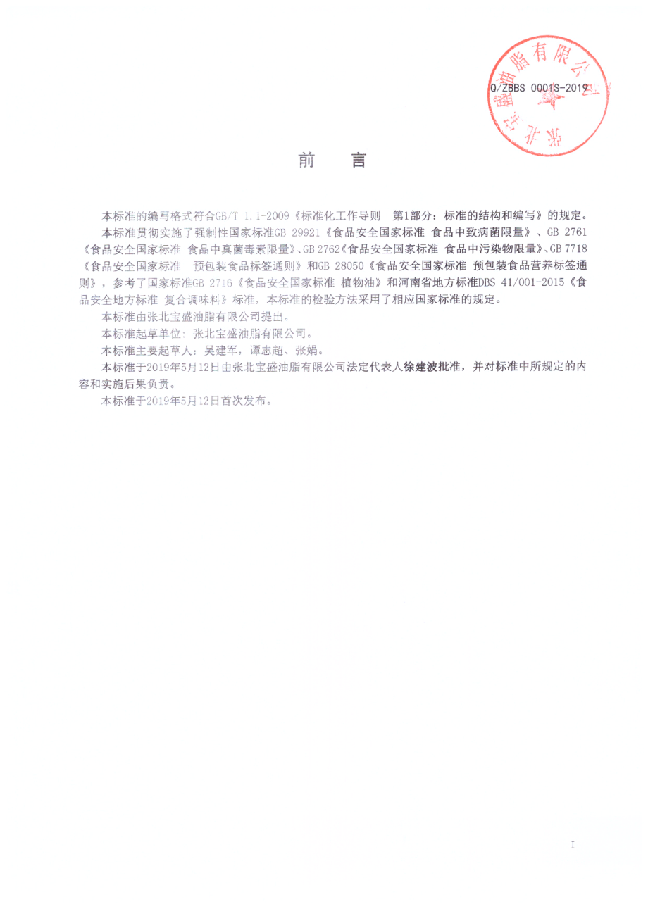 QZBBS 0001 S-2019 液态复合调味汁.pdf_第2页