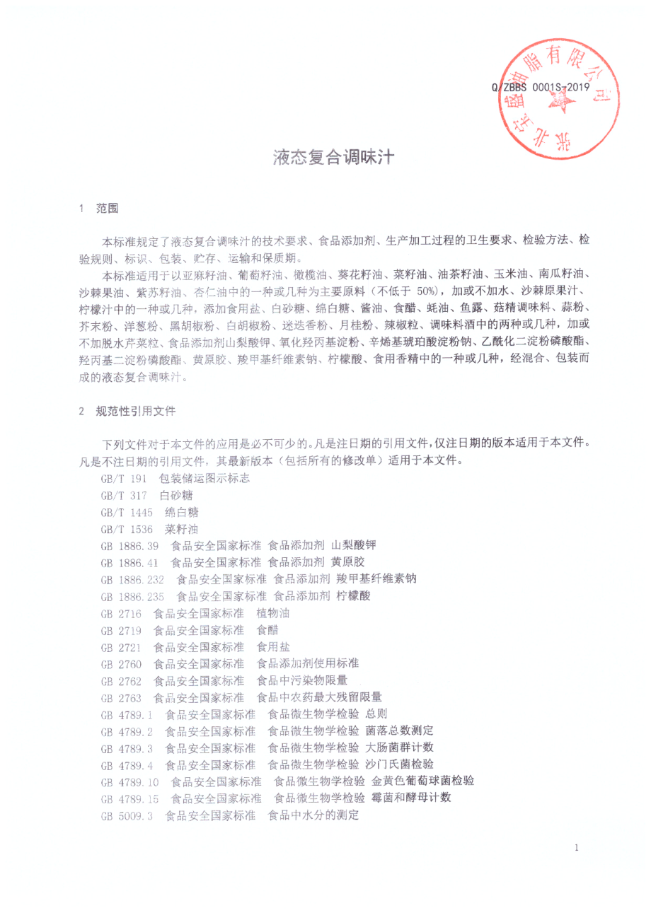 QZBBS 0001 S-2019 液态复合调味汁.pdf_第3页