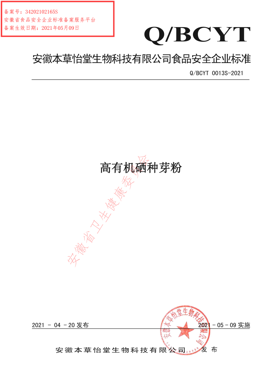 QBCYT 0013 S-2021 高有机硒种芽粉.pdf_第1页