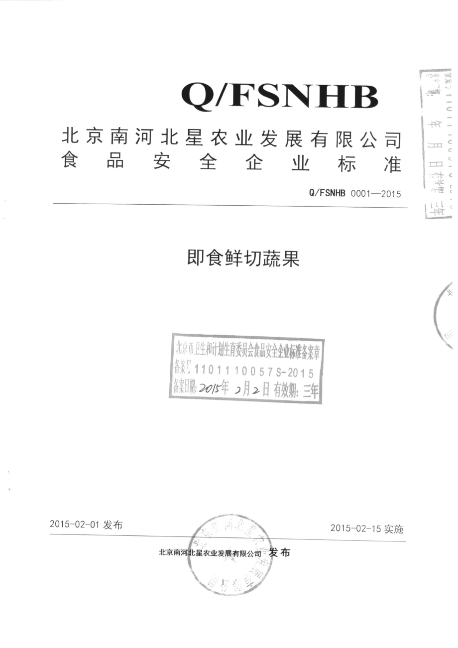 QFSNHB 0001-2015 北京南河北星农业发展有限公司 即食鲜切蔬果.pdf_第1页