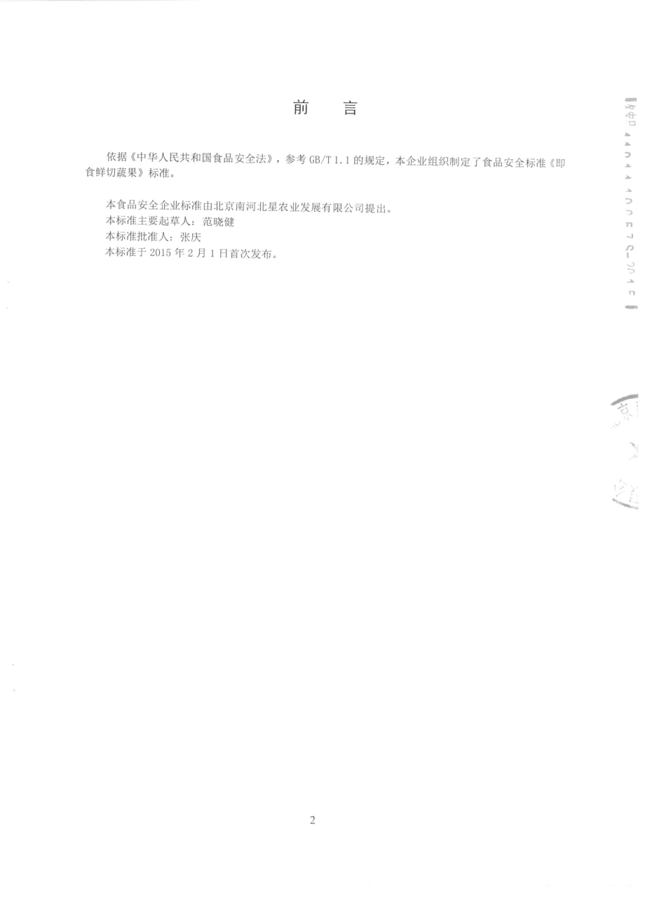 QFSNHB 0001-2015 北京南河北星农业发展有限公司 即食鲜切蔬果.pdf_第2页