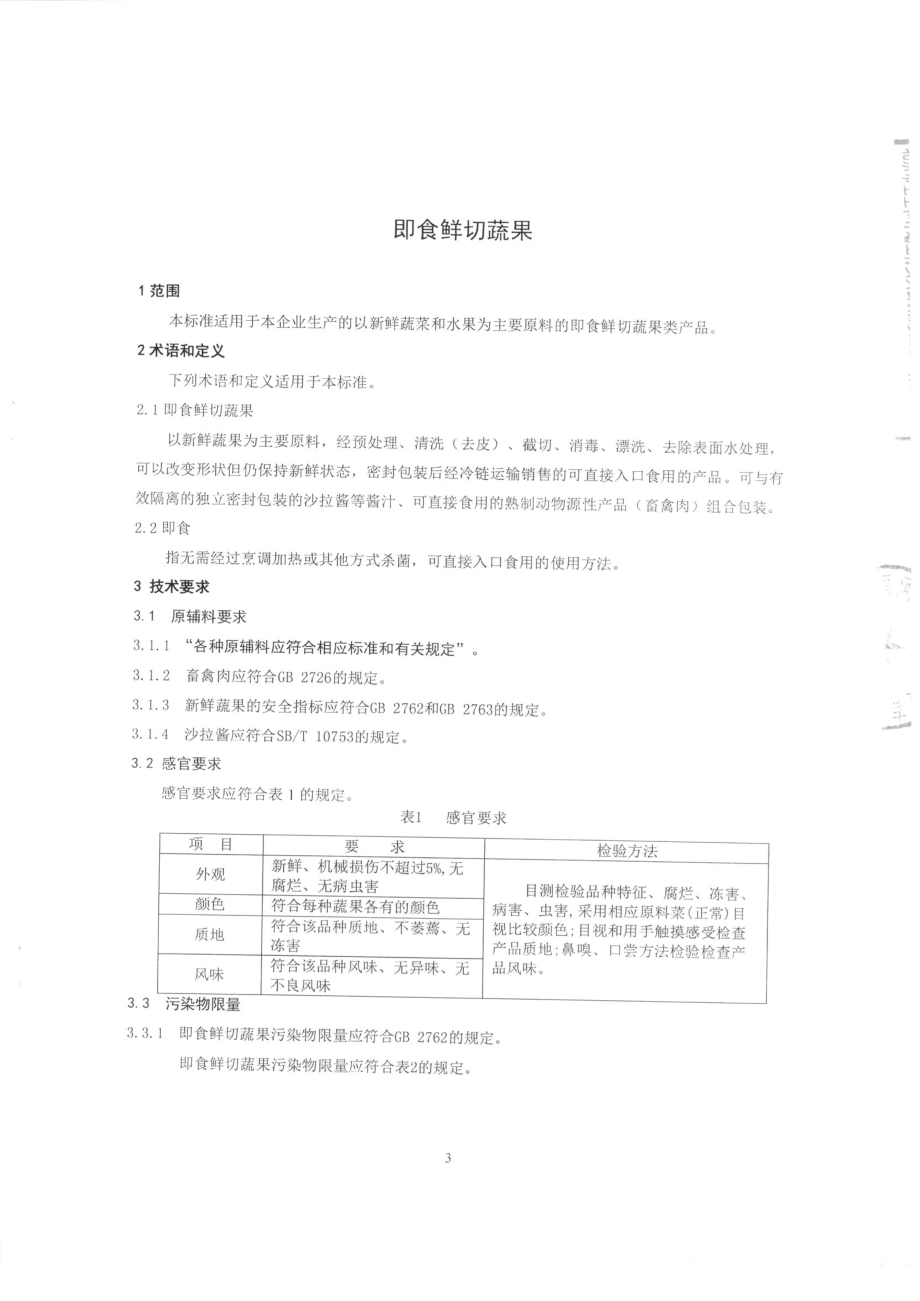 QFSNHB 0001-2015 北京南河北星农业发展有限公司 即食鲜切蔬果.pdf_第3页