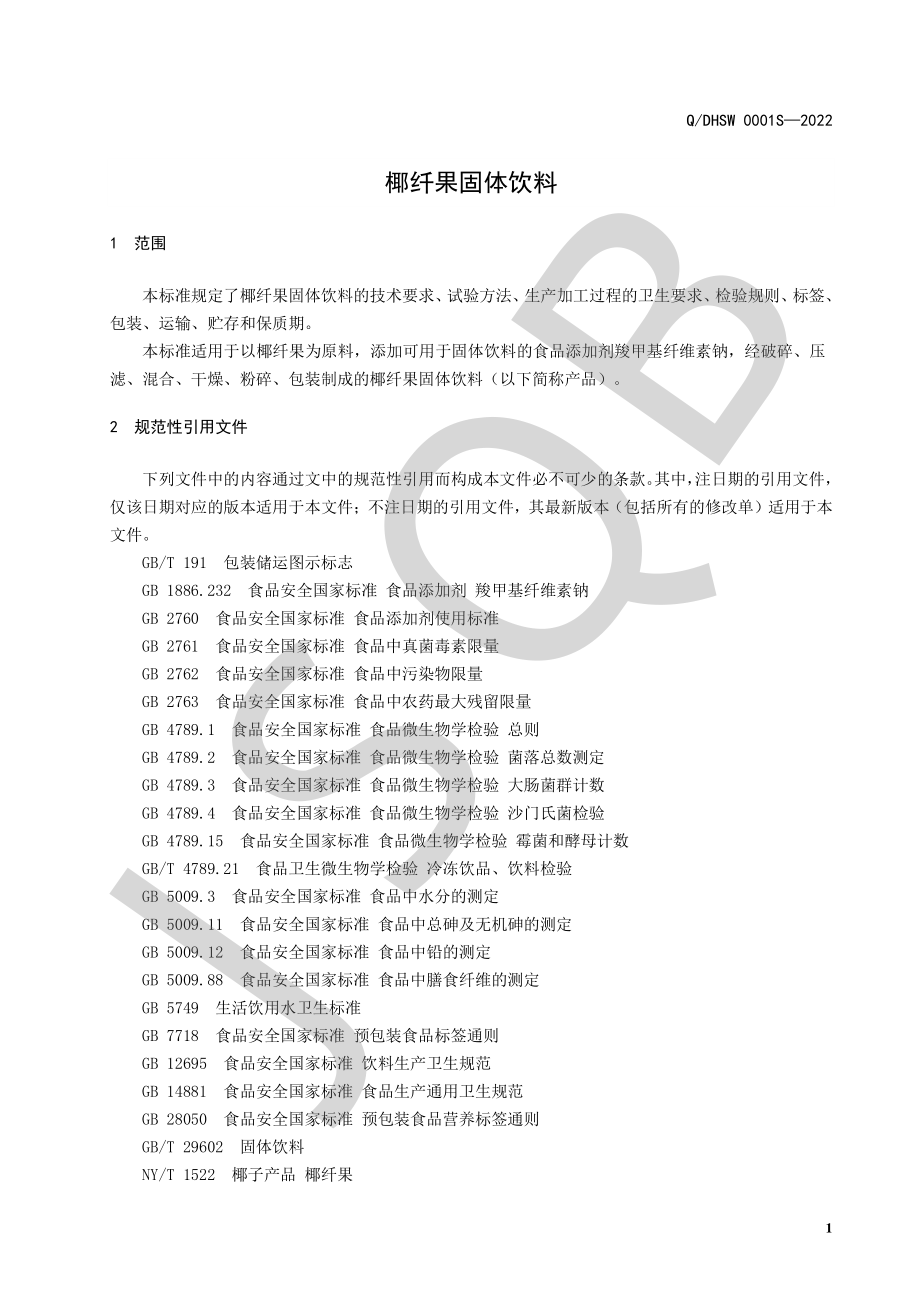 QDHSW 0001 S-2022 椰纤果固体饮料.pdf_第3页