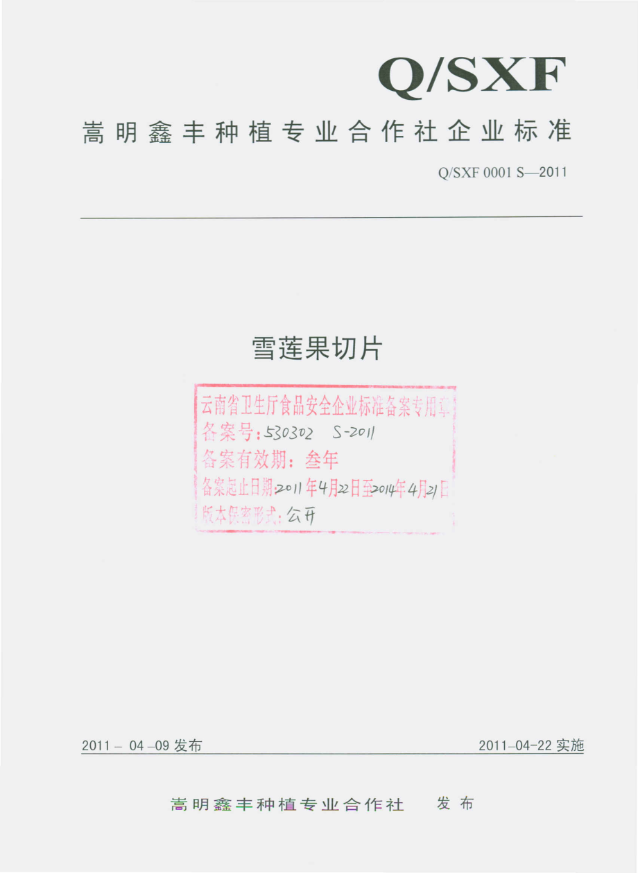 QSXF 0001 S-2011 雪莲果切片.pdf_第1页