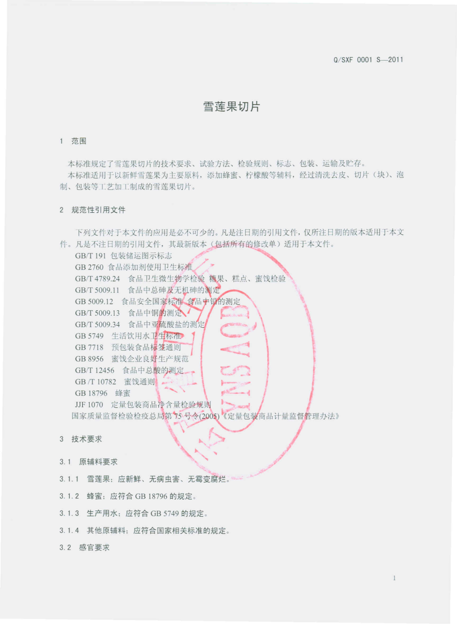 QSXF 0001 S-2011 雪莲果切片.pdf_第3页