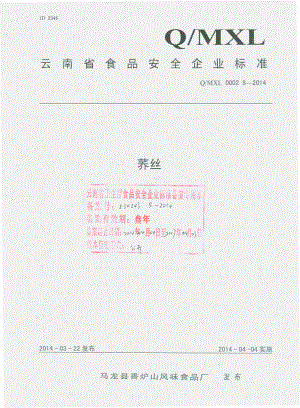 QMXL 0002 S-2014 马龙县香炉山风味食品厂 荞丝.pdf