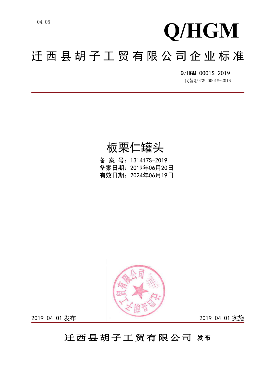 QHGM 0001 S-2019 板栗仁罐头.pdf_第1页