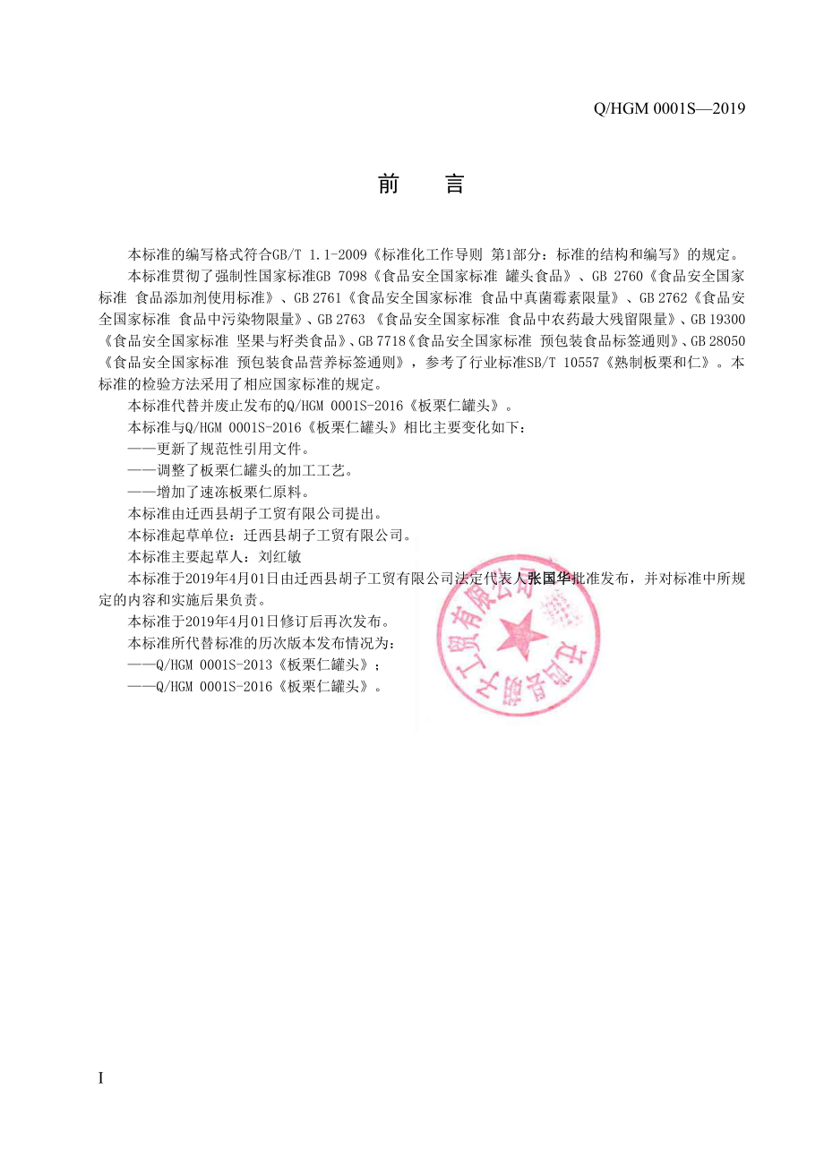 QHGM 0001 S-2019 板栗仁罐头.pdf_第2页