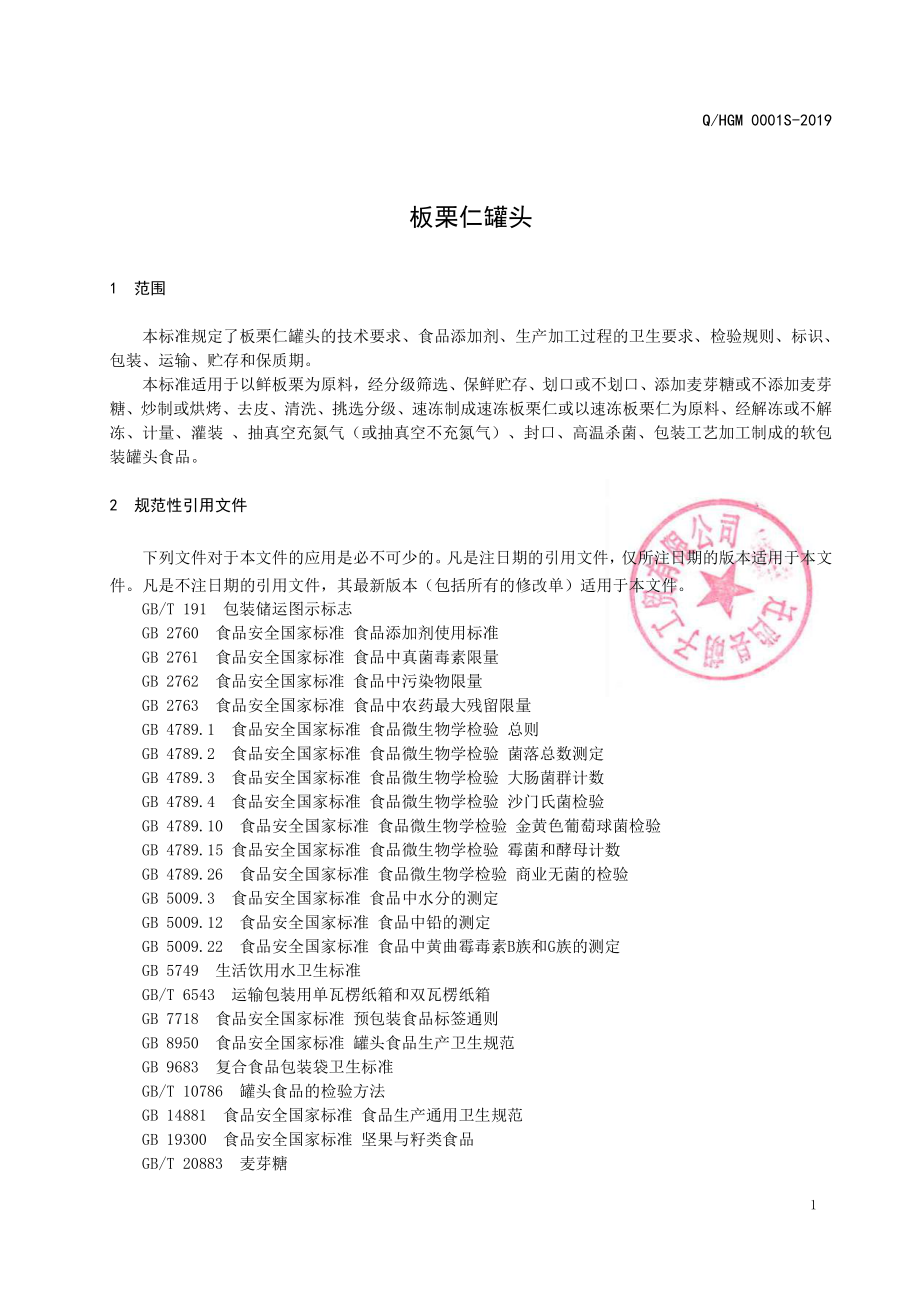 QHGM 0001 S-2019 板栗仁罐头.pdf_第3页