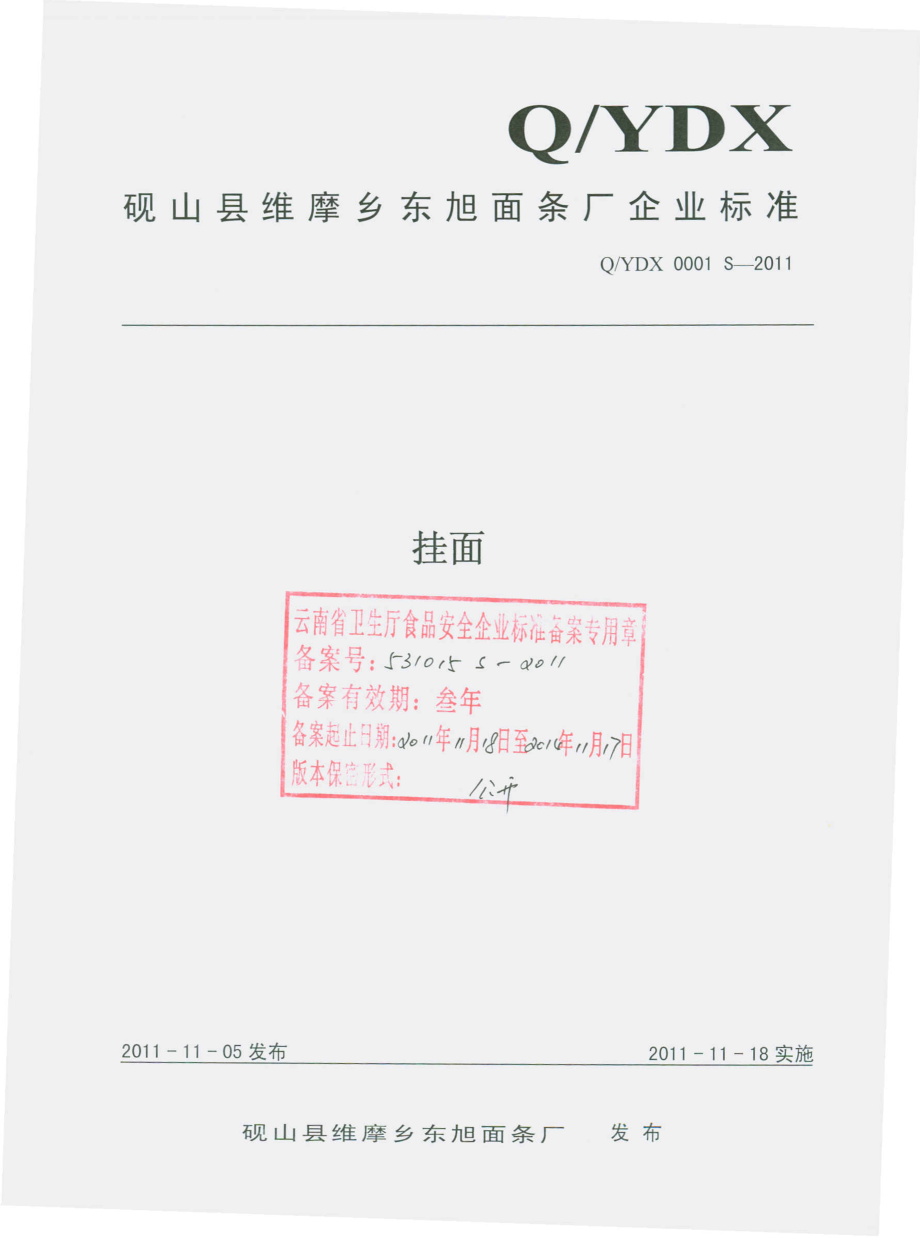 QYDX 0001 S-2011 挂面.pdf_第1页