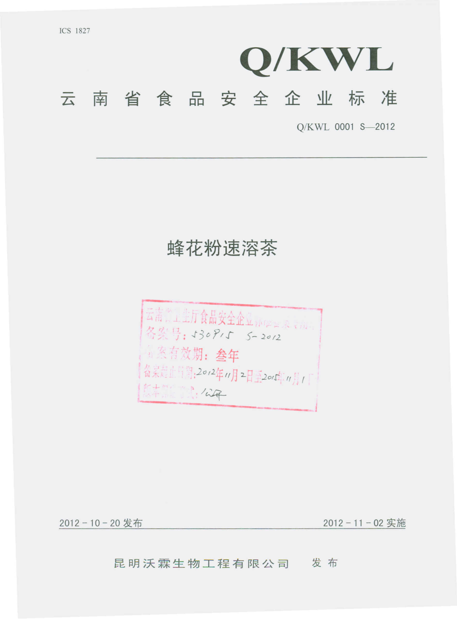 QKWL 0001 S-2012 蜂花粉固体饮料.pdf_第1页