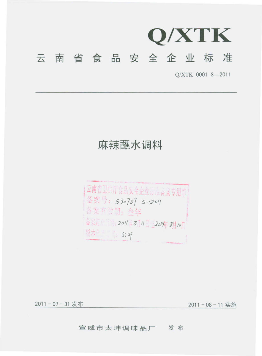 QXTK 0001 S-2011 麻辣蘸水调料.pdf_第1页