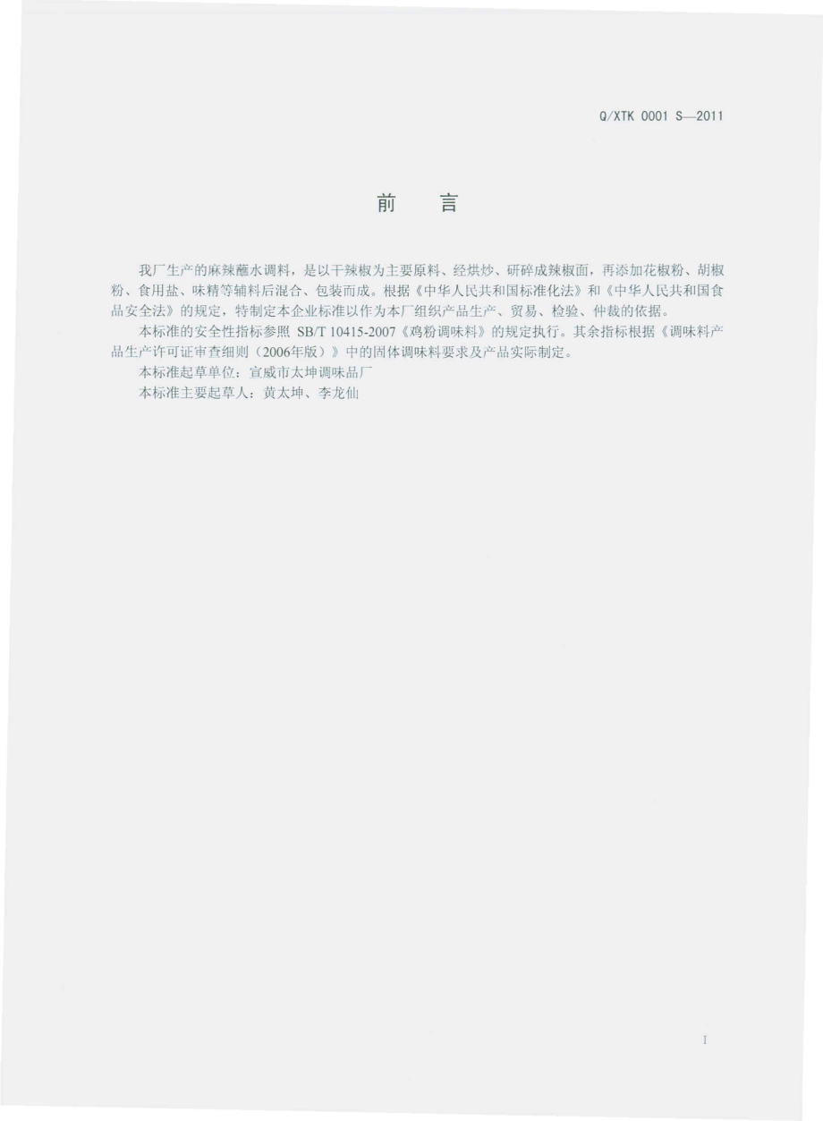 QXTK 0001 S-2011 麻辣蘸水调料.pdf_第2页