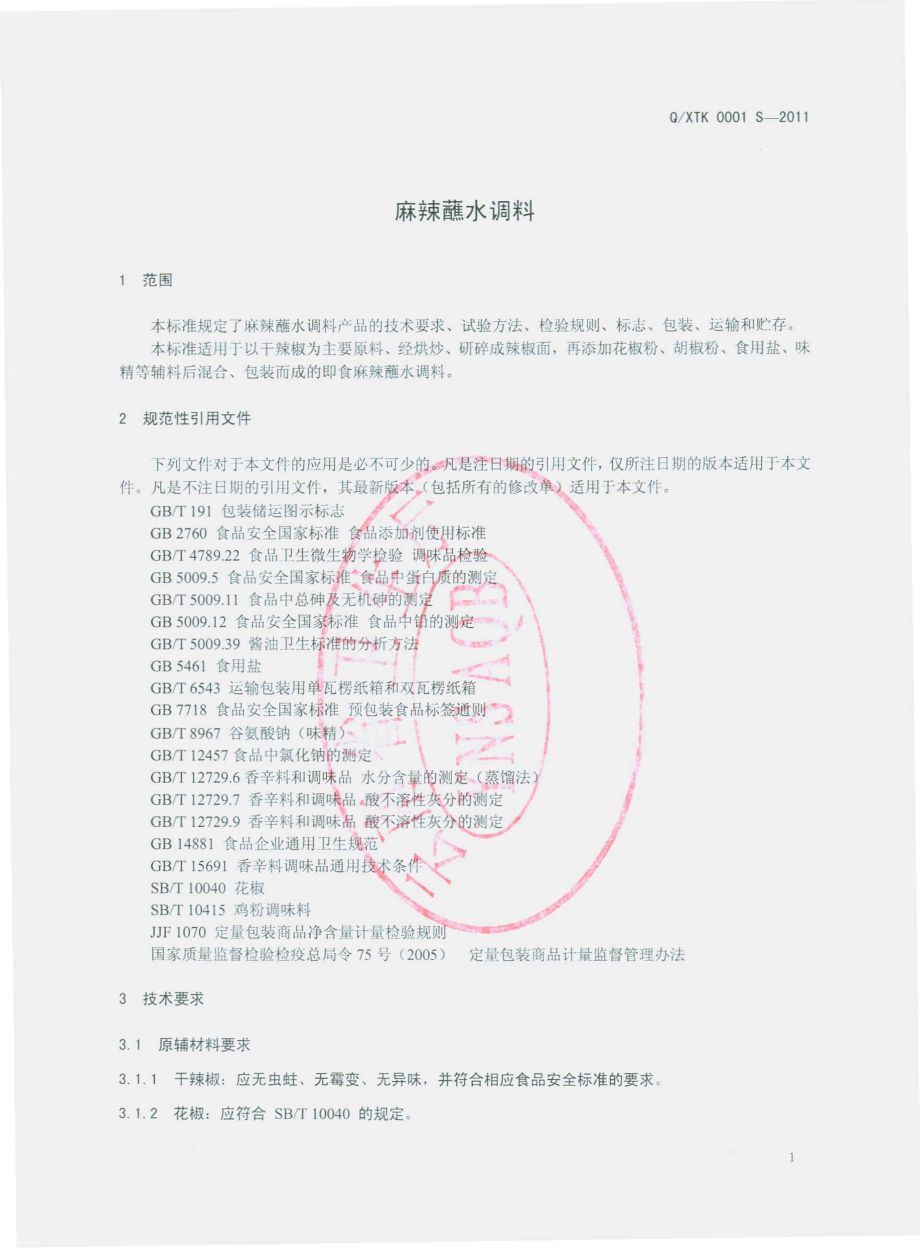 QXTK 0001 S-2011 麻辣蘸水调料.pdf_第3页