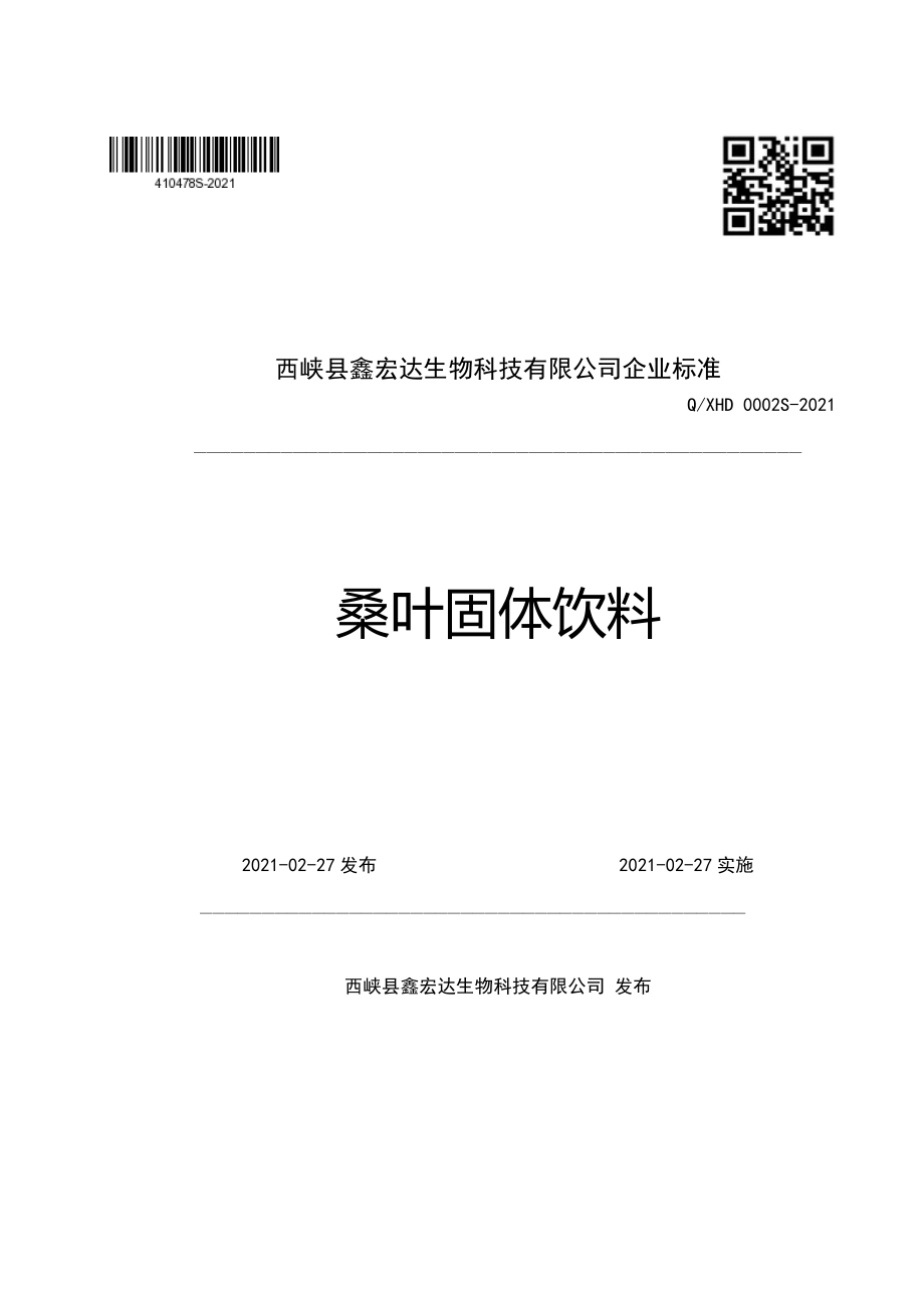 QXHD 0002 S-2021 桑叶固体饮料.pdf_第1页