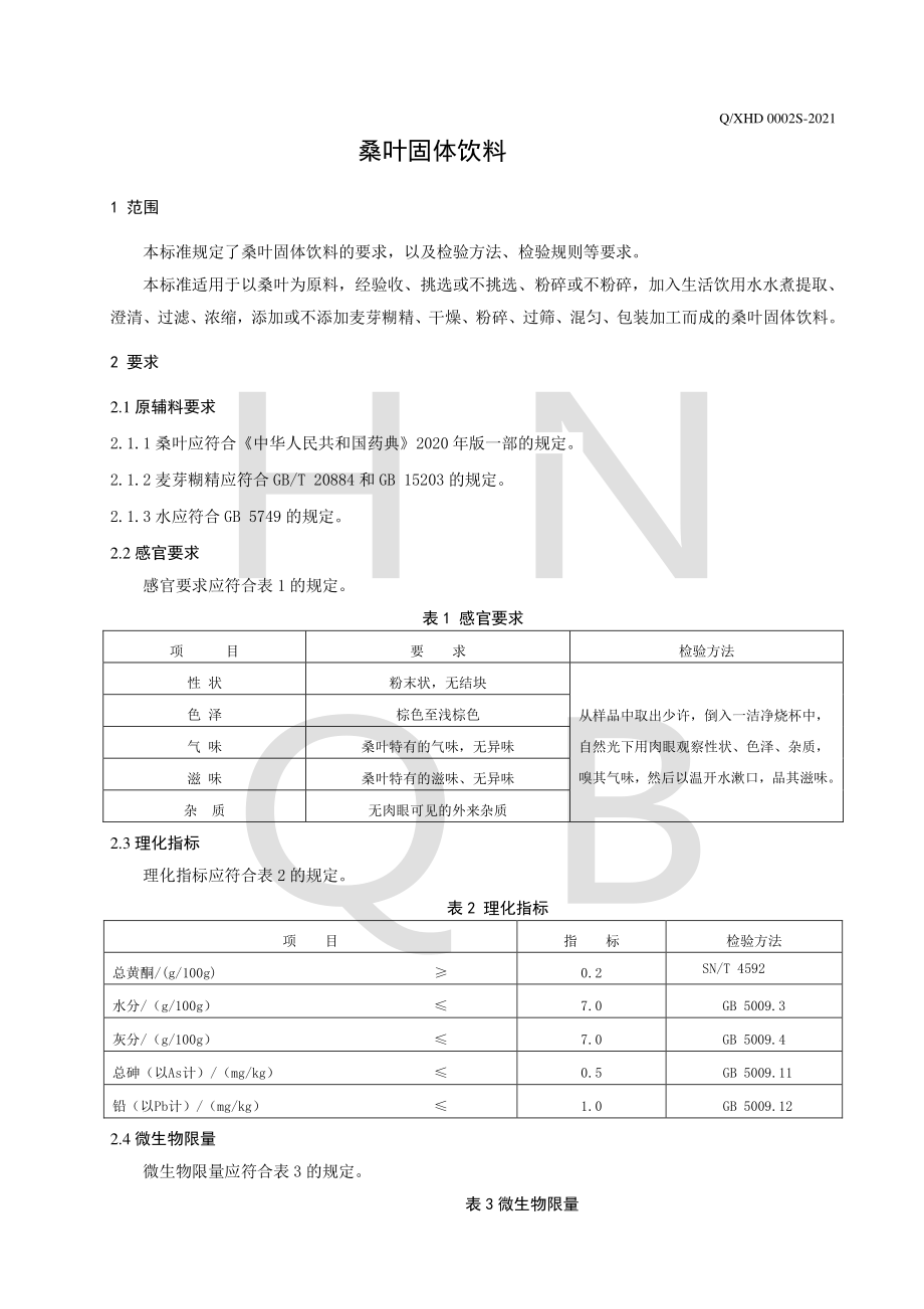 QXHD 0002 S-2021 桑叶固体饮料.pdf_第3页