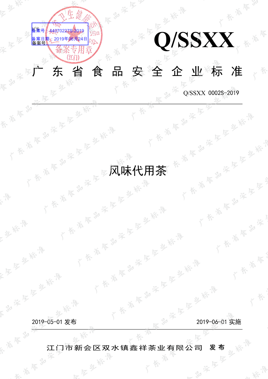 QSSXX 0002 S-2019 风味代用茶.pdf_第1页