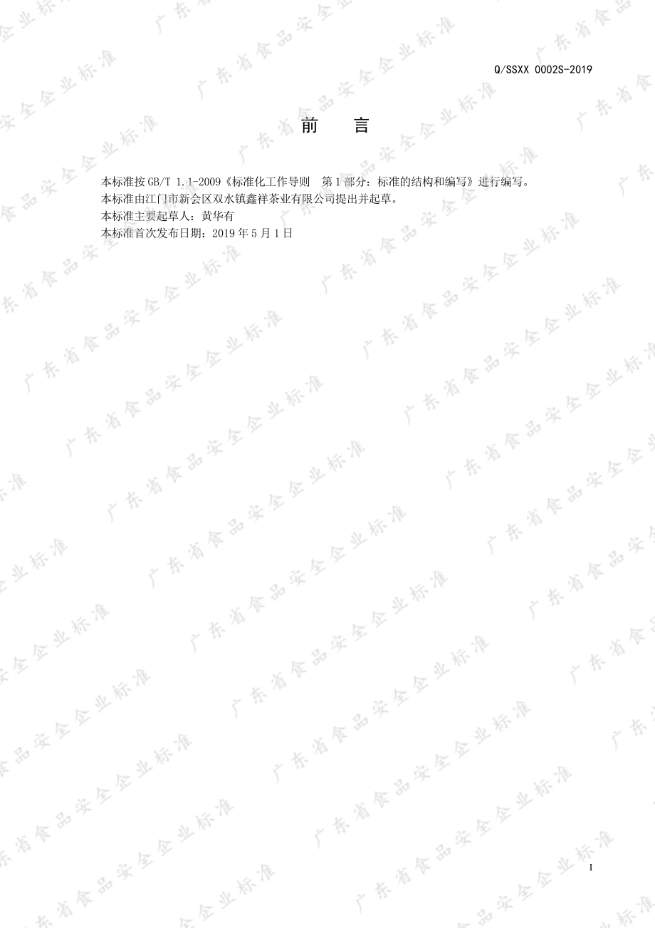 QSSXX 0002 S-2019 风味代用茶.pdf_第2页