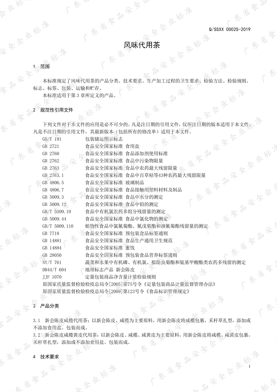 QSSXX 0002 S-2019 风味代用茶.pdf_第3页