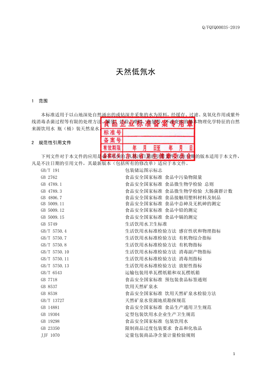 QFQYQ 0003 S-2019 天然低氘水.pdf_第2页