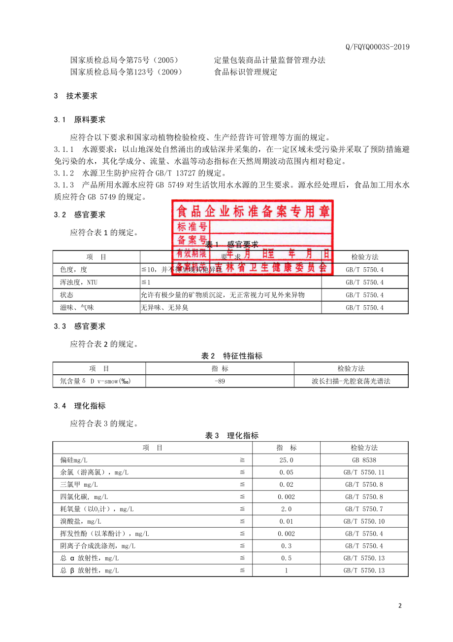 QFQYQ 0003 S-2019 天然低氘水.pdf_第3页