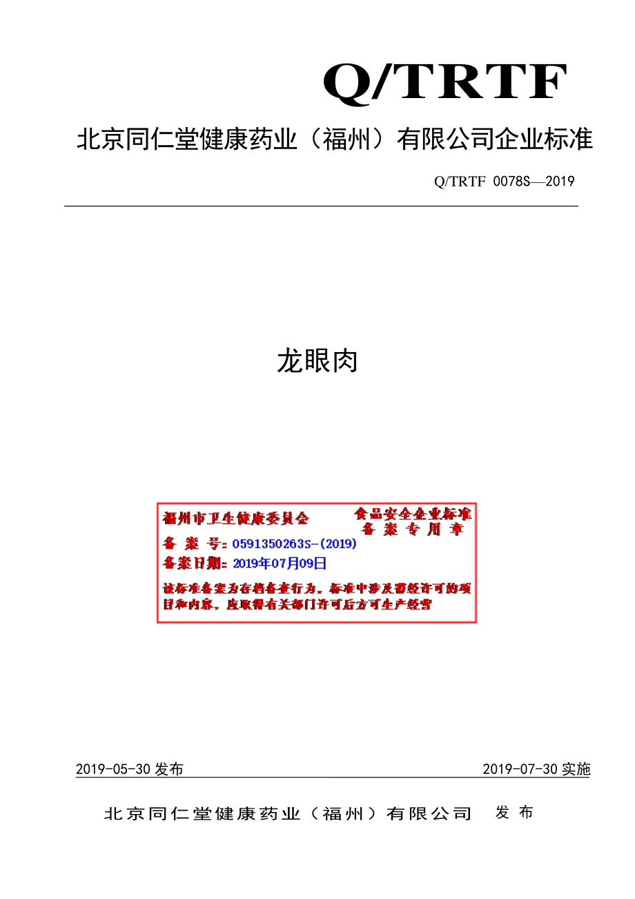 QTRTF 0078 S-2019 龙眼肉.pdf_第1页