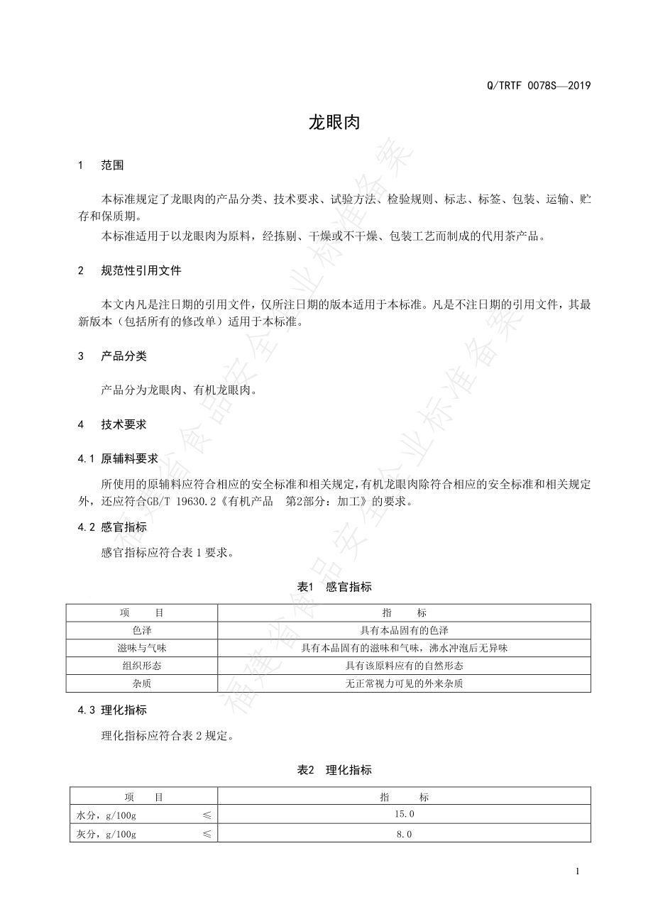 QTRTF 0078 S-2019 龙眼肉.pdf_第3页