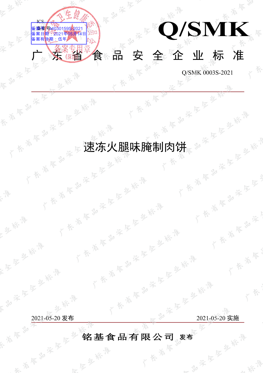 QSMK 0003 S-2021 速冻火腿味腌制肉饼.pdf_第1页