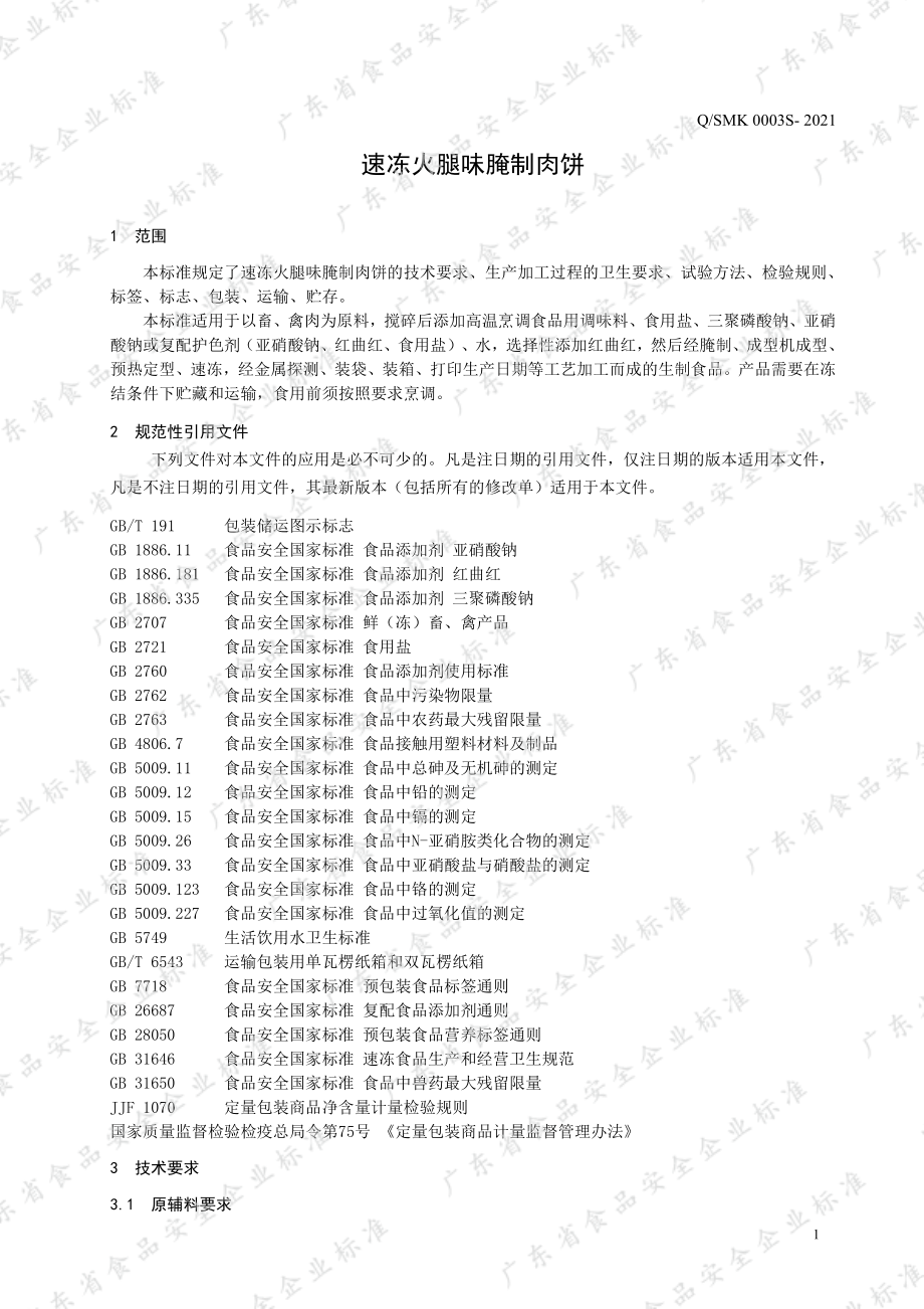 QSMK 0003 S-2021 速冻火腿味腌制肉饼.pdf_第3页