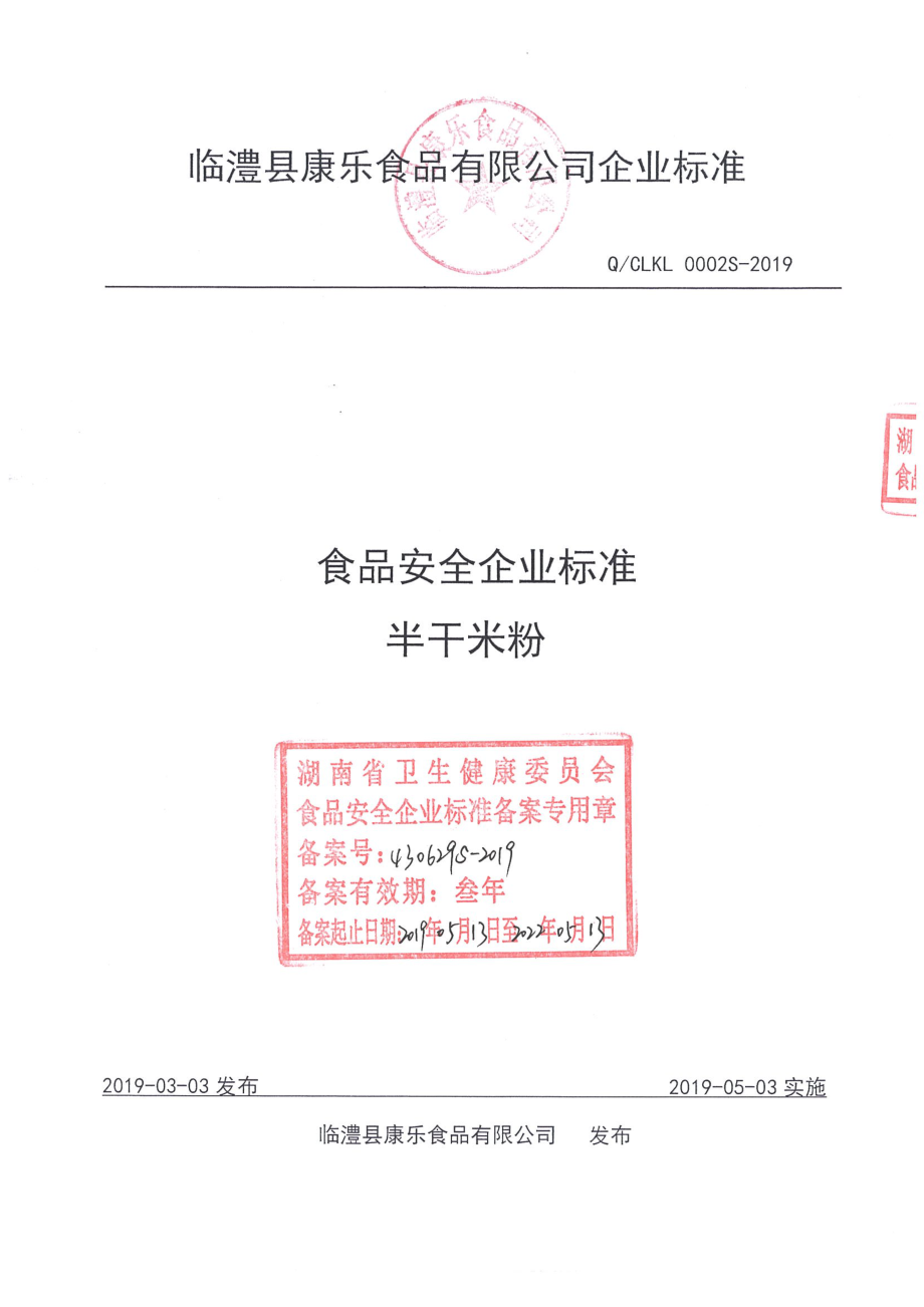 QCLKL 0002 S-2019 半干米粉.pdf_第1页