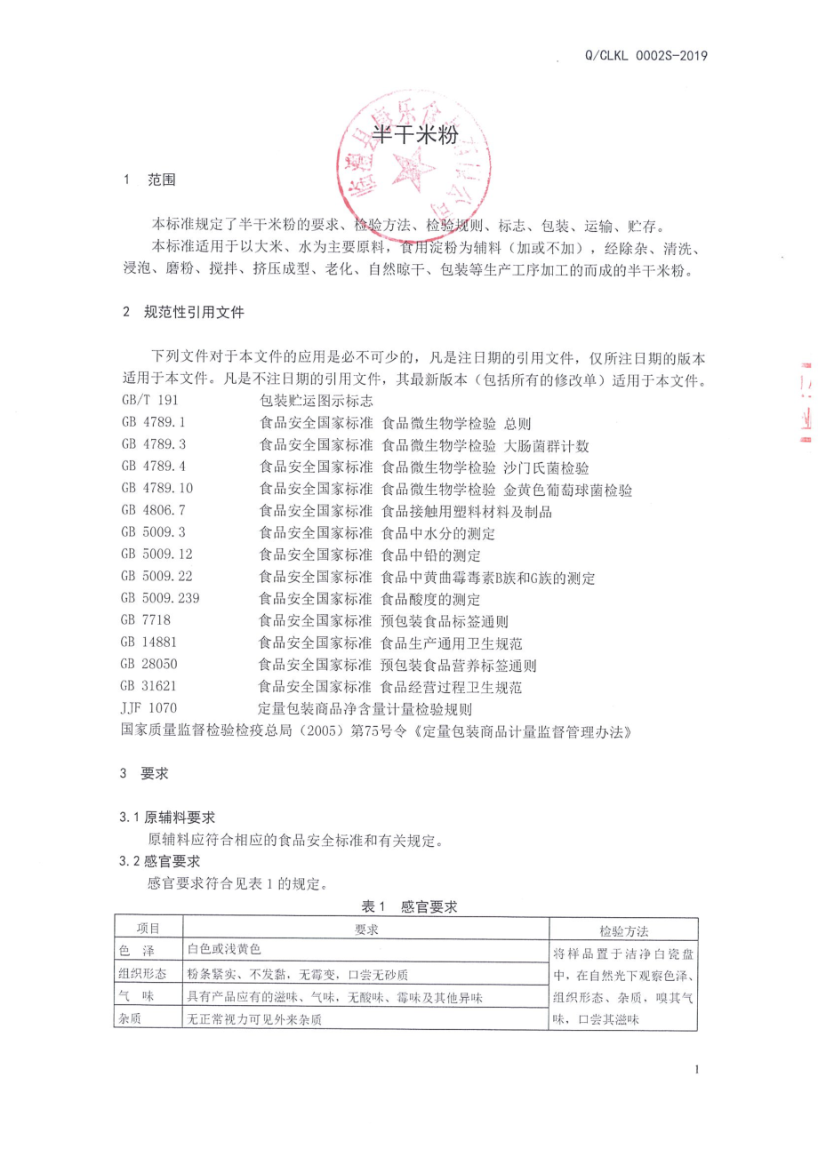 QCLKL 0002 S-2019 半干米粉.pdf_第3页