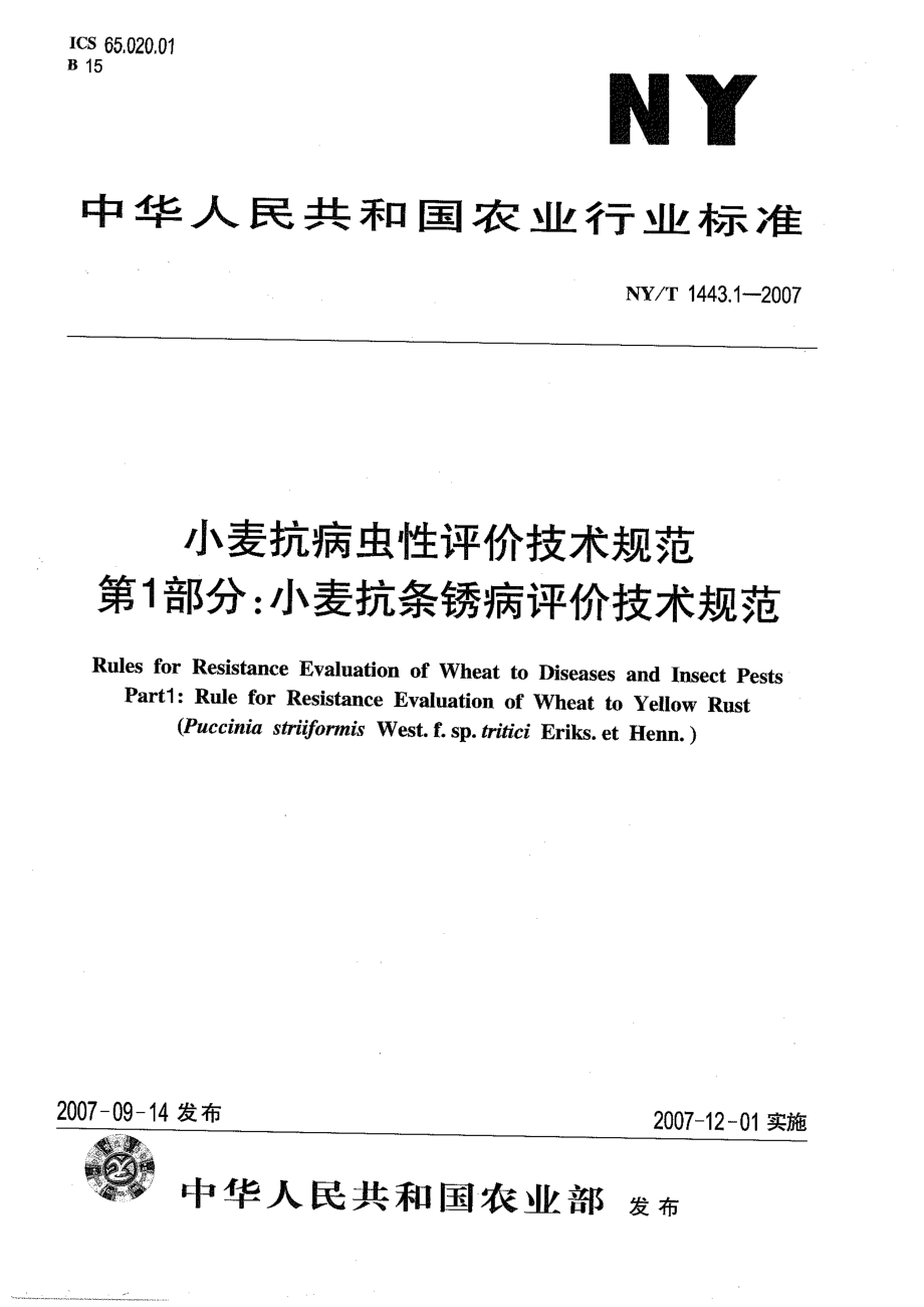 NYT 1443.1-2007 小麦抗病虫性评价技术规范 第1部分：小麦抗条锈病评价技术规范.pdf_第1页