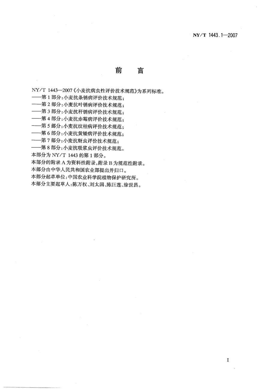 NYT 1443.1-2007 小麦抗病虫性评价技术规范 第1部分：小麦抗条锈病评价技术规范.pdf_第2页