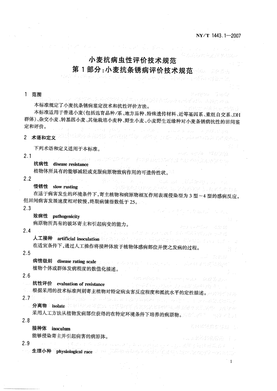 NYT 1443.1-2007 小麦抗病虫性评价技术规范 第1部分：小麦抗条锈病评价技术规范.pdf_第3页