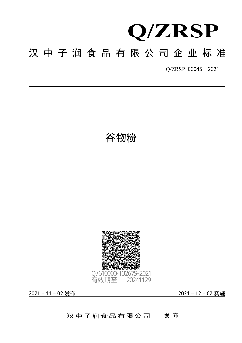 QZRSP 0004 S-2021 谷物粉.pdf_第1页