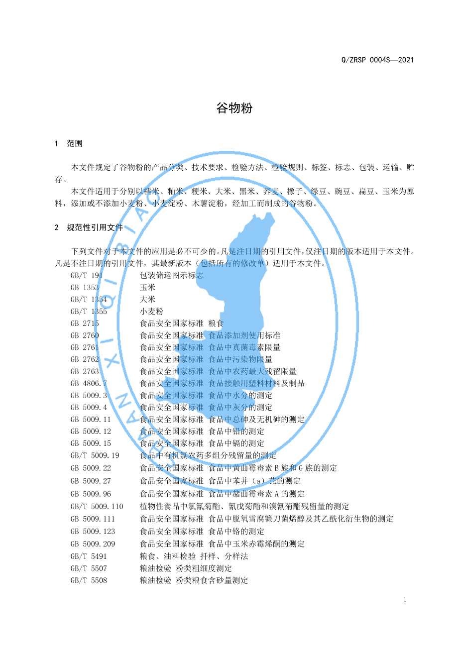 QZRSP 0004 S-2021 谷物粉.pdf_第3页