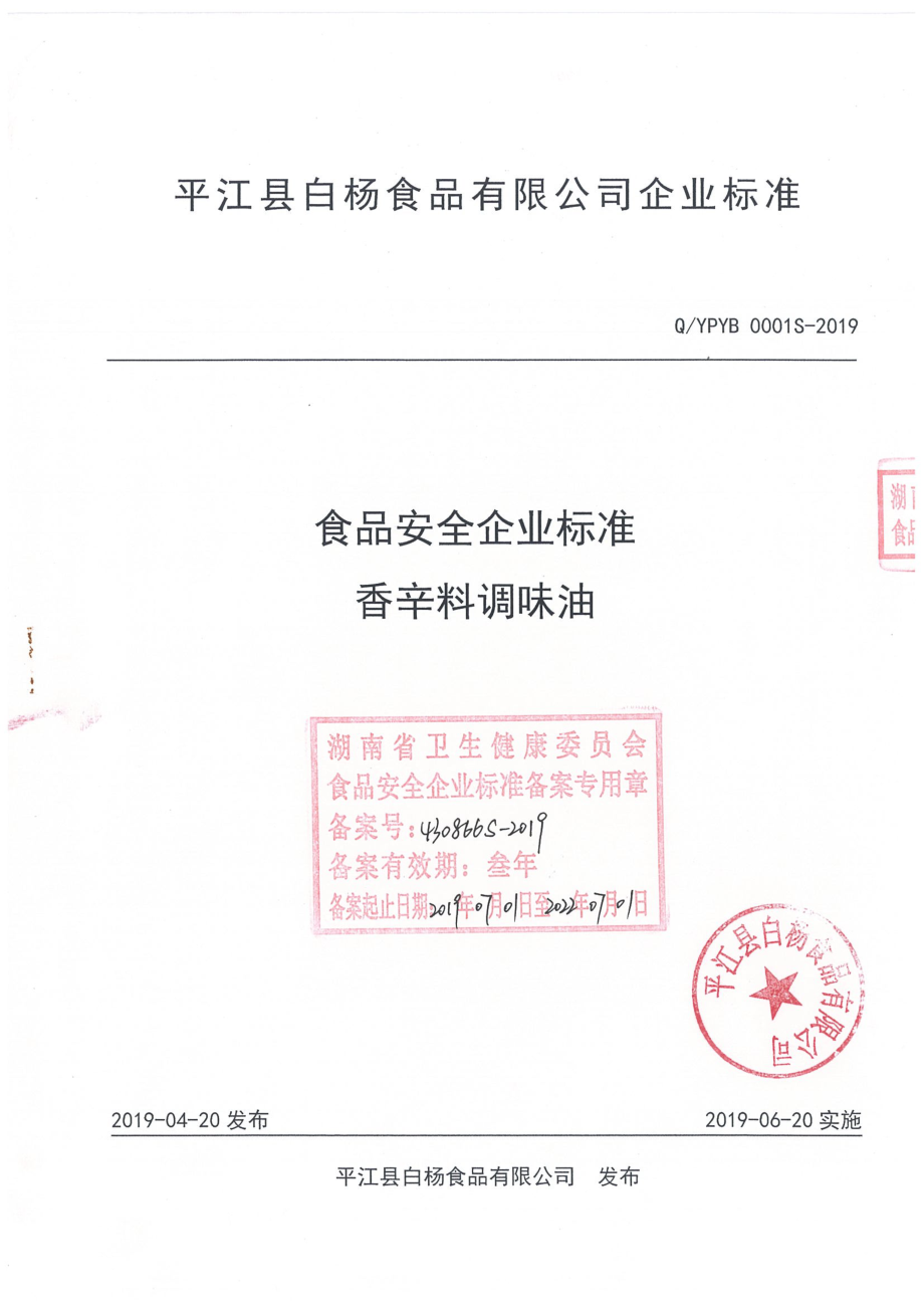 QYPYB 0001 S-2019 香辛料调味油.pdf_第1页