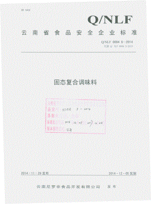 QNLF 0004 S-2014 云南尼罗非食品开发有限公司 固态复合调味料.pdf