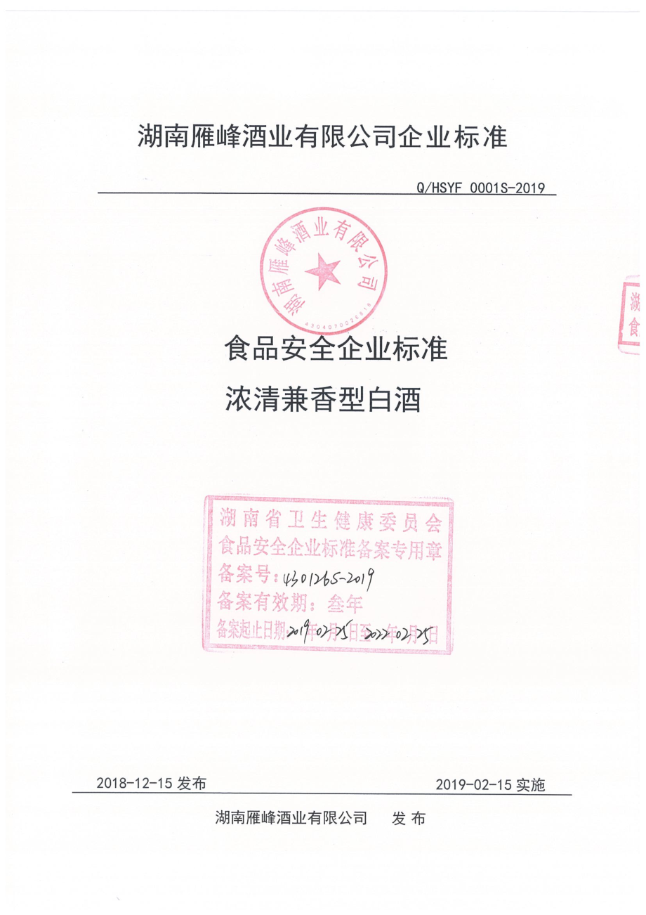 QHSYF 0001 S-2019 浓清兼香型白酒.pdf_第1页