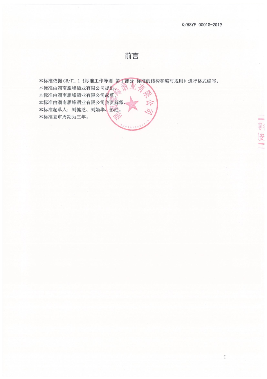 QHSYF 0001 S-2019 浓清兼香型白酒.pdf_第2页